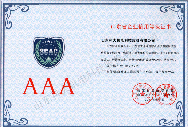 山东省企业信用AAA级证书