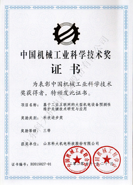 中国机械工业科学技术进步三等奖
