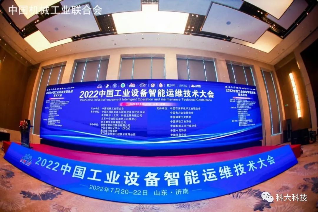 时讯|科大科技亮相2022中国工业设备智能运维技术大会