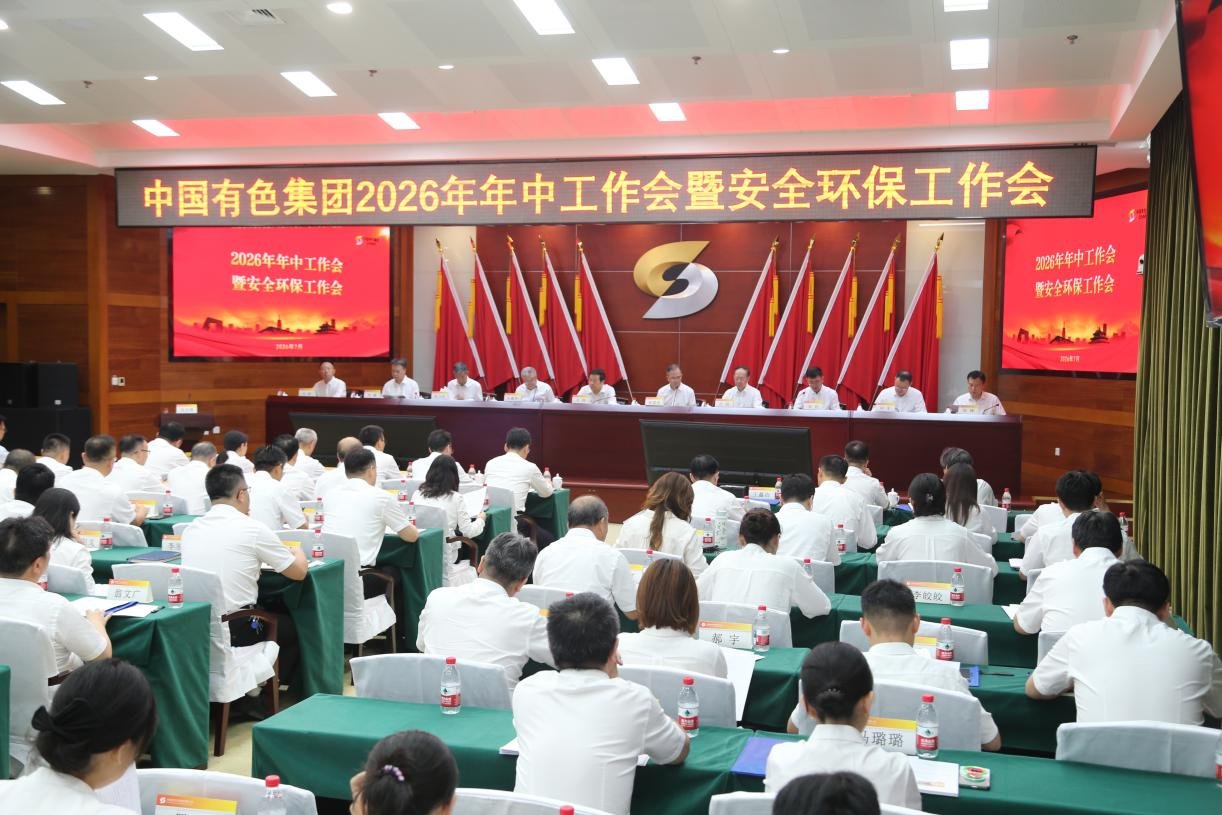 中国有色永胜博开户(中国)最新版下载召开2026年年中工作会暨安全环保工作会 坚定信心乘势而上 奋力谱写世界一流矿业企业建设新篇章 开创人力资源工作新局面的重要保证